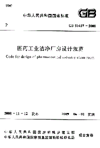 医药工业洁净厂房设计规范GB 50457-2008